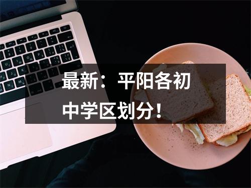 最新：平阳各初中学区划分！