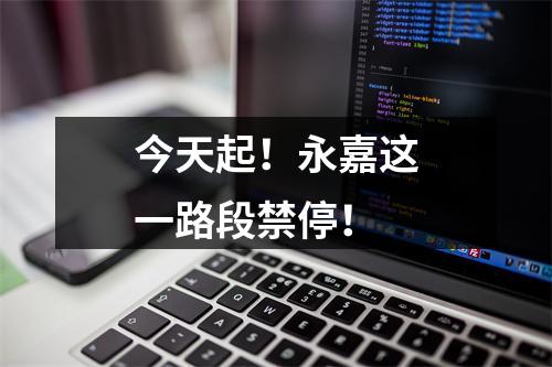 今天起！永嘉这一路段禁停！