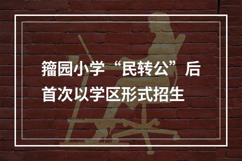 籀园小学“民转公”后首次以学区形式招生