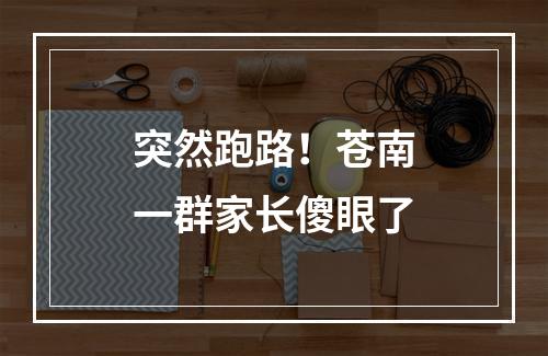 突然跑路！苍南一群家长傻眼了