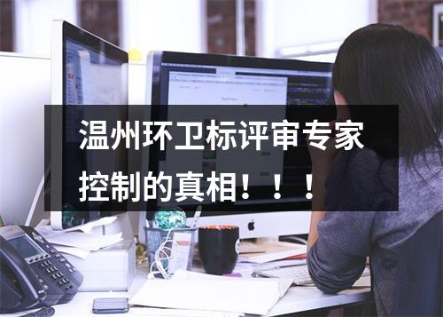 温州环卫标评审专家控制的真相！！！