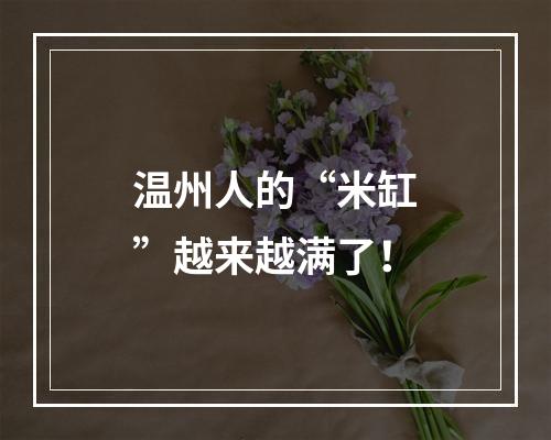 温州人的“米缸”越来越满了！