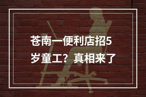 苍南一便利店招5岁童工？真相来了