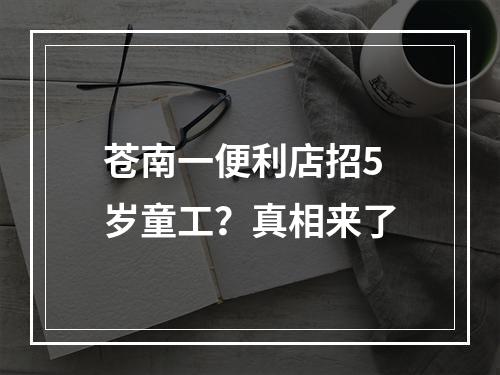 苍南一便利店招5岁童工？真相来了