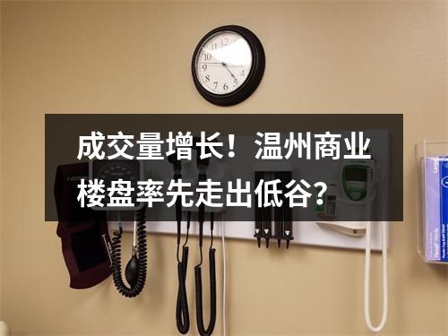 成交量增长！温州商业楼盘率先走出低谷？