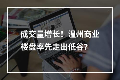 成交量增长！温州商业楼盘率先走出低谷？