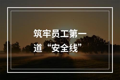 筑牢员工第一道“安全线”