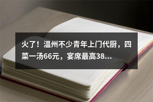 火了！温州不少青年上门代厨，四菜一汤66元，宴席最高389元