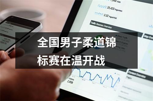 全国男子柔道锦标赛在温开战