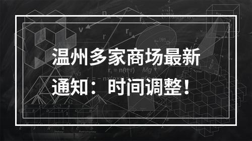 温州多家商场最新通知：时间调整！