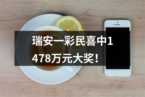 瑞安一彩民喜中1478万元大奖！