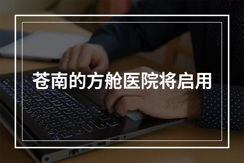 苍南的方舱医院将启用