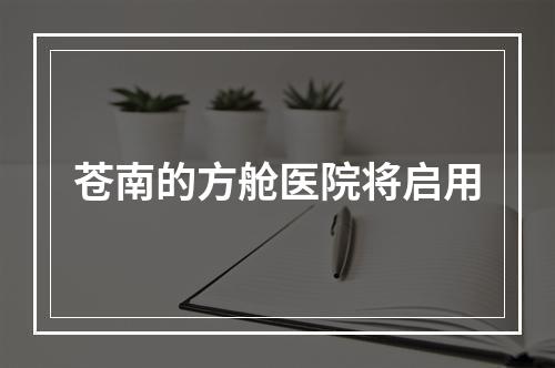 苍南的方舱医院将启用