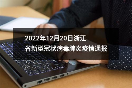 2022年12月20日浙江省新型冠状病毒肺炎疫情通报