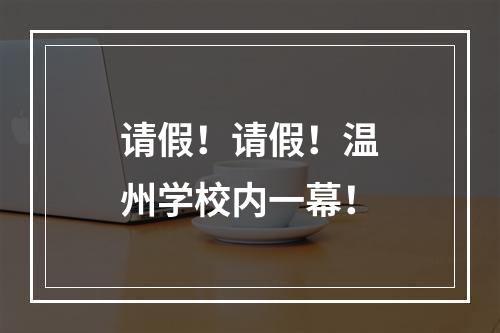 请假！请假！温州学校内一幕！