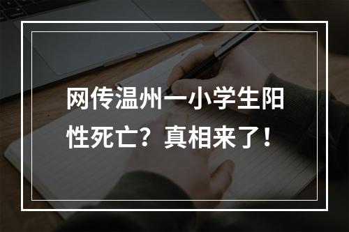 网传温州一小学生阳性死亡？真相来了！