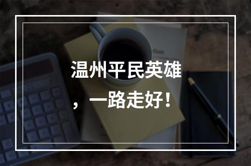 温州平民英雄，一路走好！