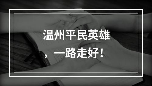 温州平民英雄，一路走好！