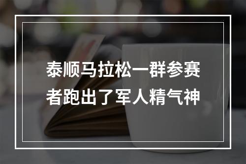 泰顺马拉松一群参赛者跑出了军人精气神