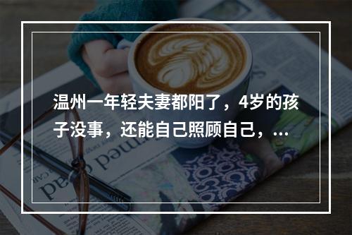 温州一年轻夫妻都阳了，4岁的孩子没事，还能自己照顾自己，怎么做到的