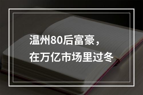 温州80后富豪，在万亿市场里过冬