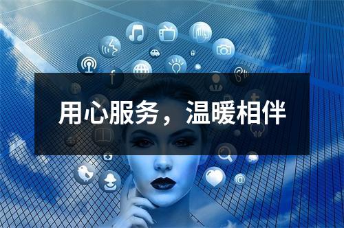 用心服务，温暖相伴