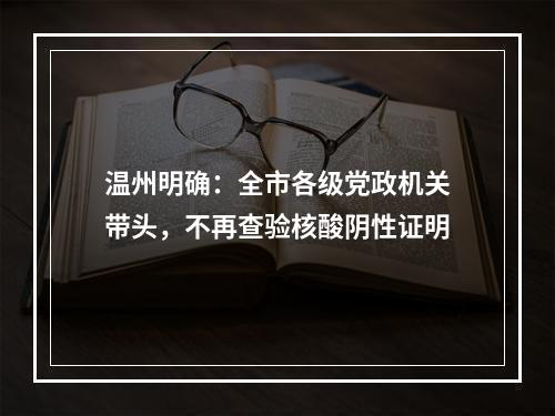 温州明确：全市各级党政机关带头，不再查验核酸阴性证明