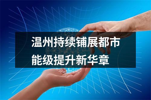 温州持续铺展都市能级提升新华章