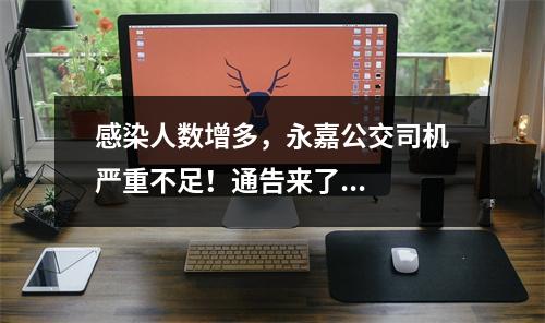 感染人数增多，永嘉公交司机严重不足！通告来了...