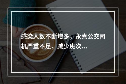 感染人数不断增多，永嘉公交司机严重不足，减少班次...