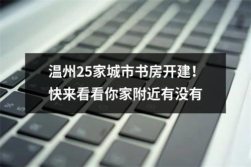 温州25家城市书房开建！快来看看你家附近有没有