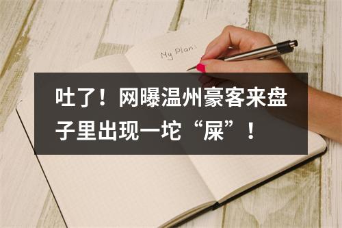 吐了！网曝温州豪客来盘子里出现一坨“屎”！