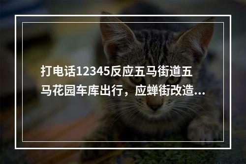 打电话12345反应五马街道五马花园车库出行，应蝉街改造成步行街后变成出入不方便！
