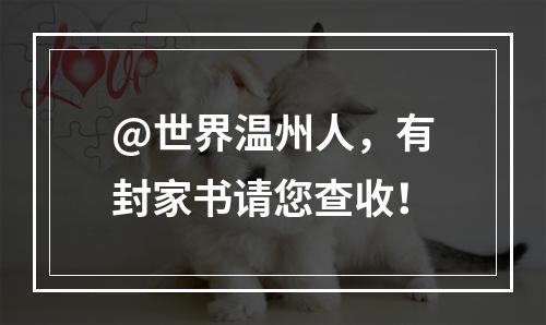 @世界温州人，有封家书请您查收！