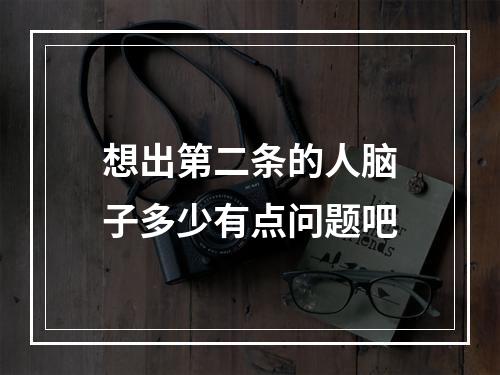 想出第二条的人脑子多少有点问题吧