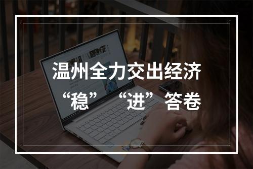 温州全力交出经济“稳”“进”答卷