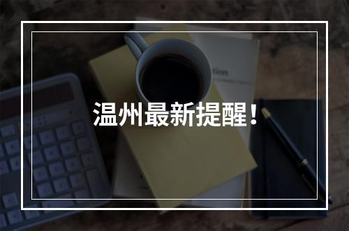温州最新提醒！