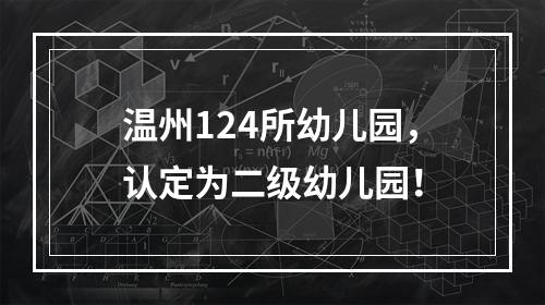 温州124所幼儿园，认定为二级幼儿园！