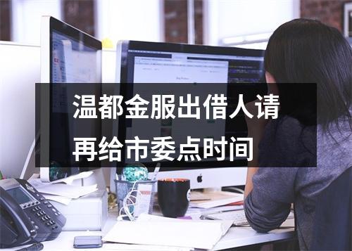温都金服出借人请再给市委点时间