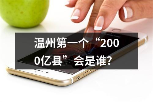 温州第一个“2000亿县”会是谁？