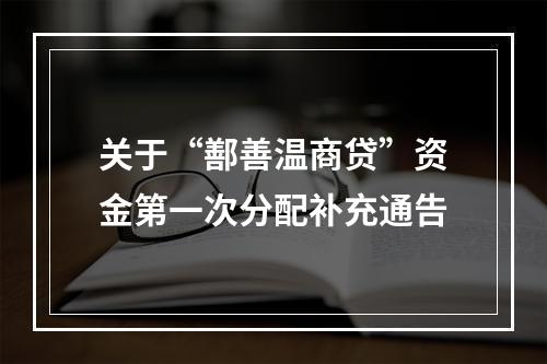 关于“鄯善温商贷”资金第一次分配补充通告