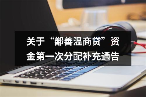 关于“鄯善温商贷”资金第一次分配补充通告