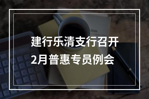 建行乐清支行召开2月普惠专员例会