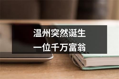 温州突然诞生一位千万富翁