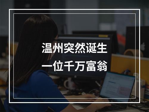 温州突然诞生一位千万富翁