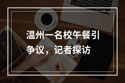 温州一名校午餐引争议，记者探访