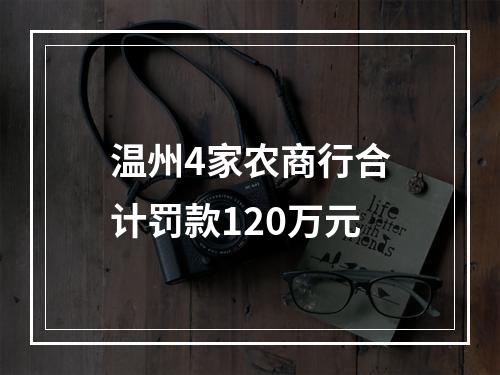 温州4家农商行合计罚款120万元