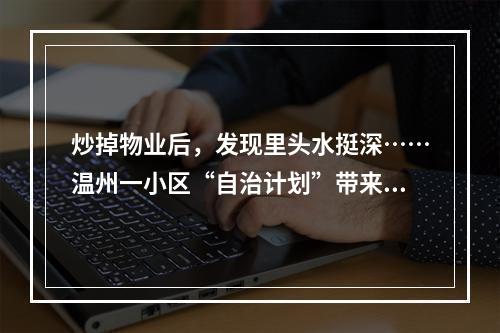 炒掉物业后，发现里头水挺深……温州一小区“自治计划”带来什么启示