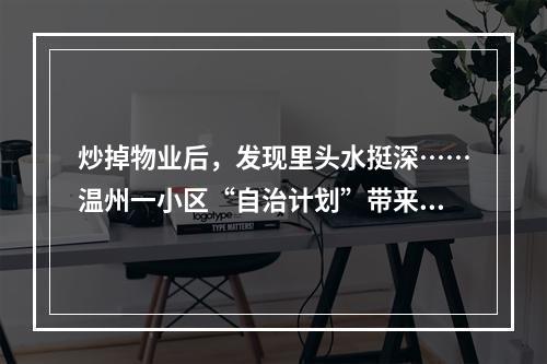 炒掉物业后，发现里头水挺深……温州一小区“自治计划”带来什么启示