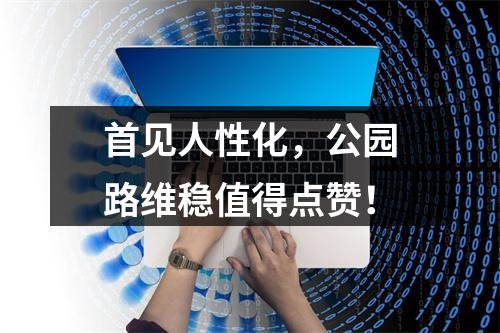 首见人性化，公园路维稳值得点赞！